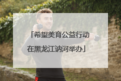 希望美育公益行动在黑龙江讷河举办
