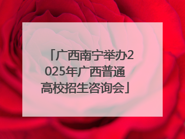 广西南宁举办2025年广西普通高校招生咨询会