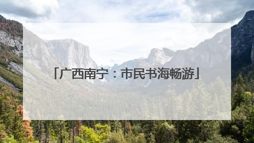 广西南宁：市民书海畅游