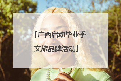 广西启动毕业季文旅品牌活动