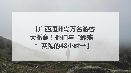 广西涠洲岛万名游客大撤离！他们与“蝴蝶”赛跑的48小时→