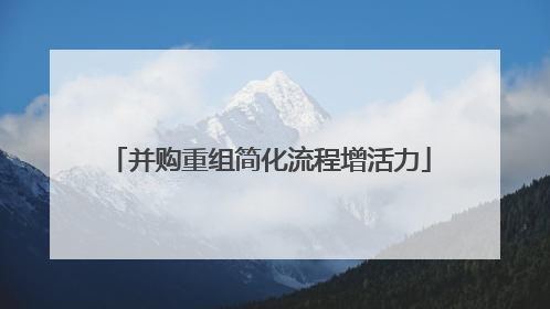 并购重组简化流程增活力