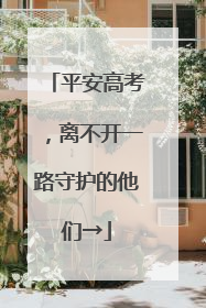 平安高考，离不开一路守护的他们→