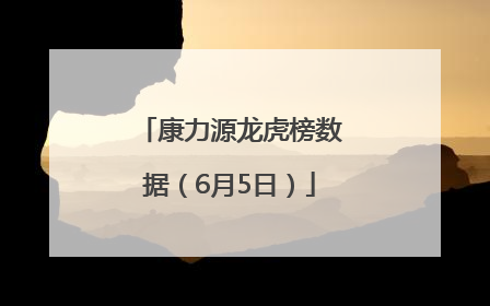 康力源龙虎榜数据（6月5日）