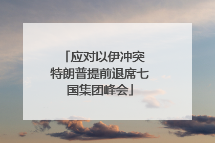 应对以伊冲突 特朗普提前退席七国集团峰会