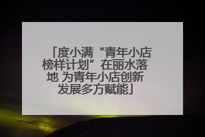度小满“青年小店榜样计划”在丽水落地 为青年小店创新发展多方赋能