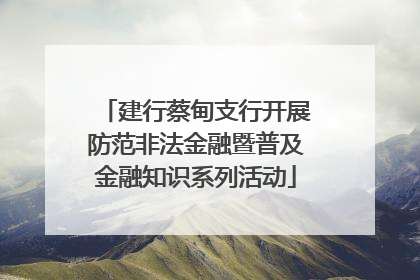 建行蔡甸支行开展防范非法金融暨普及金融知识系列活动