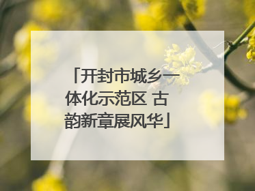 开封市城乡一体化示范区 古韵新章展风华