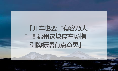 开车也要“有容乃大”！福州这块停车场指引牌标语有点意思