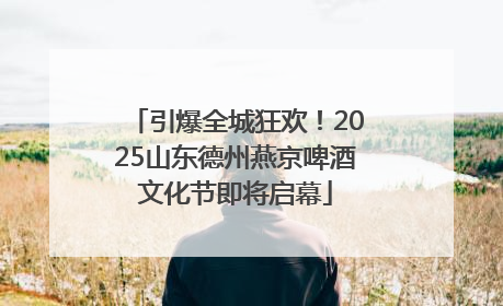 引爆全城狂欢！2025山东德州燕京啤酒文化节即将启幕