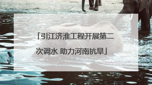 引江济淮工程开展第二次调水 助力河南抗旱