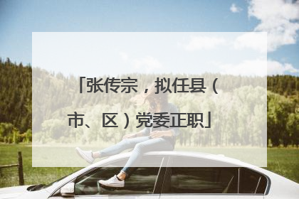 张传宗，拟任县（市、区）党委正职