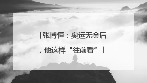 张博恒：奥运无金后，他这样“往前看”