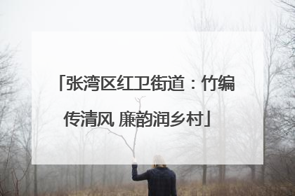 张湾区红卫街道：竹编传清风 廉韵润乡村