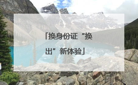 换身份证“换出”新体验