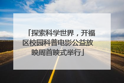 探索科学世界，开福区校园科普电影公益放映周首映式举行