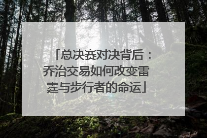 总决赛对决背后：乔治交易如何改变雷霆与步行者的命运