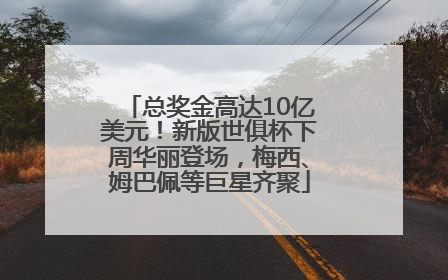总奖金高达10亿美元！新版世俱杯下周华丽登场，梅西、姆巴佩等巨星齐聚