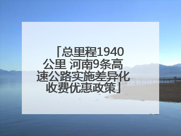 总里程1940公里 河南9条高速公路实施差异化收费优惠政策