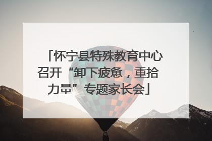 怀宁县特殊教育中心召开“卸下疲惫，重拾力量”专题家长会