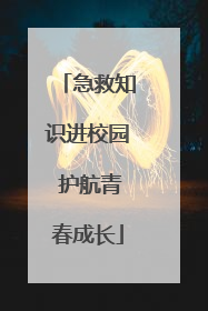 急救知识进校园 护航青春成长