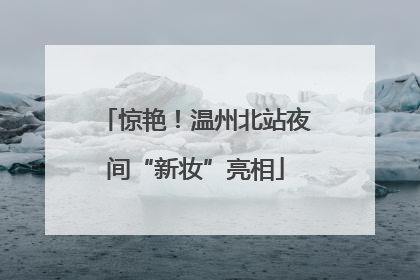 惊艳！温州北站夜间“新妆”亮相