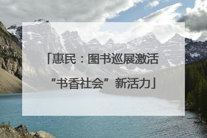 惠民：图书巡展激活“书香社会”新活力