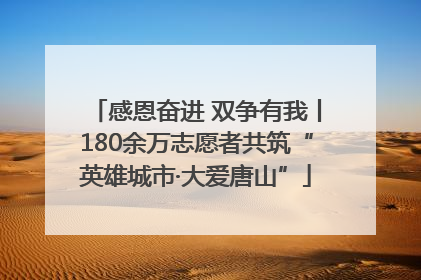 感恩奋进 双争有我丨180余万志愿者共筑“英雄城市·大爱唐山”