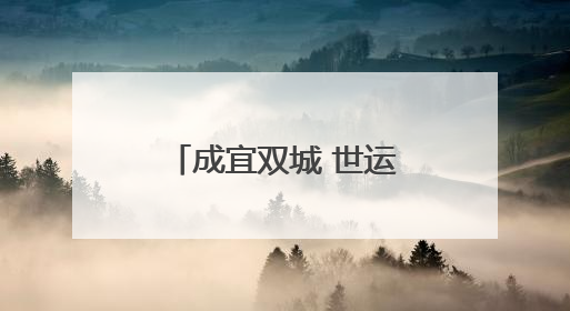 成宜双城 世运同行——宜宾2025亲子定向赛即将欢乐开跑