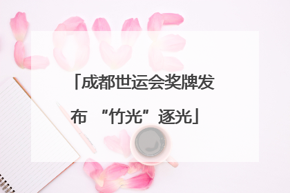 成都世运会奖牌发布 “竹光”逐光