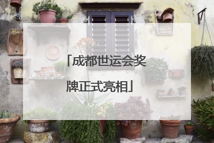 成都世运会奖牌正式亮相