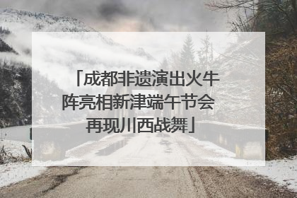 成都非遗演出火牛阵亮相新津端午节会 再现川西战舞