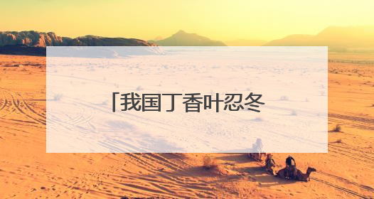我国丁香叶忍冬的最大分布区，开建植物保护小区
