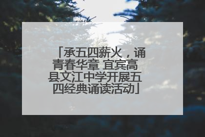 承五四薪火，诵青春华章 宜宾高县文江中学开展五四经典诵读活动