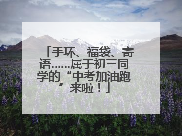 手环、福袋、寄语……属于初三同学的“中考加油跑”来啦！