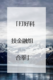 打好科技金融组合拳
