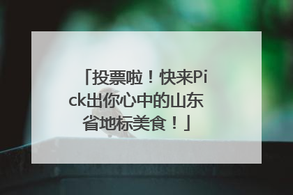 投票啦！快来Pick出你心中的山东省地标美食！