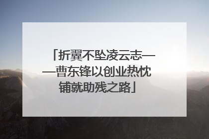 折翼不坠凌云志——曹东锋以创业热忱铺就助残之路