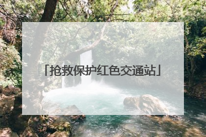 抢救保护红色交通站