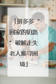 拼多多“回家的钥匙”破解走失老人难寻困境