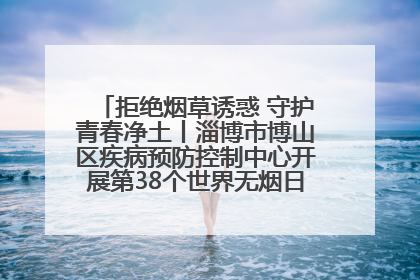 拒绝烟草诱惑 守护青春净土丨淄博市博山区疾病预防控制中心开展第38个世界无烟日系列控烟行动