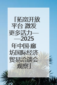 拓宽开放平台 激发更多活力——2025年中国·廊坊国际经济贸易洽谈会观察