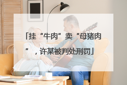挂“牛肉”卖“母猪肉”,许某被判处刑罚