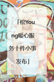 松Young暖心服务十件小事发布