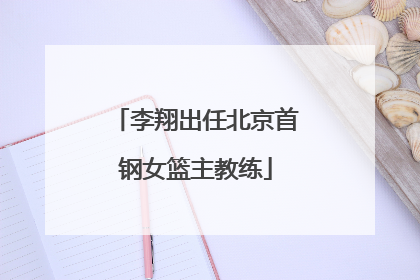 李翔出任北京首钢女篮主教练
