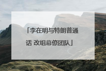 李在明与特朗普通话 改组幕僚团队