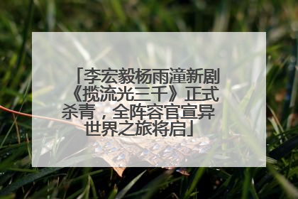 李宏毅杨雨潼新剧《揽流光三千》正式杀青，全阵容官宣异世界之旅将启