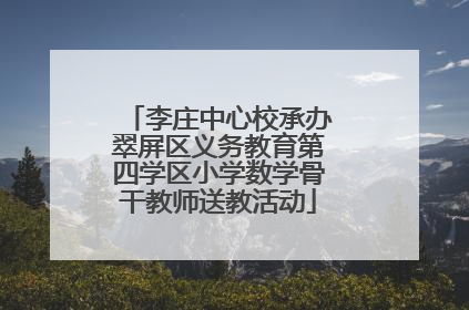 李庄中心校承办翠屏区义务教育第四学区小学数学骨干教师送教活动