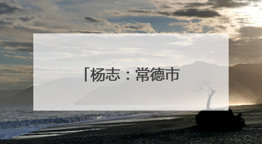 杨志：常德市强戒所里，有个“杨老师”