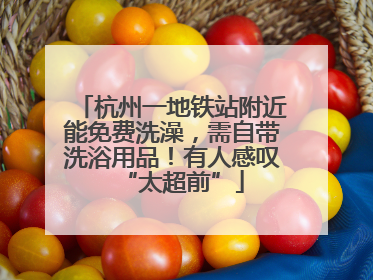 杭州一地铁站附近能免费洗澡，需自带洗浴用品！有人感叹“太超前”